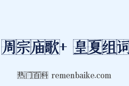 周宗庙歌+皇夏组词是什么意思的图片